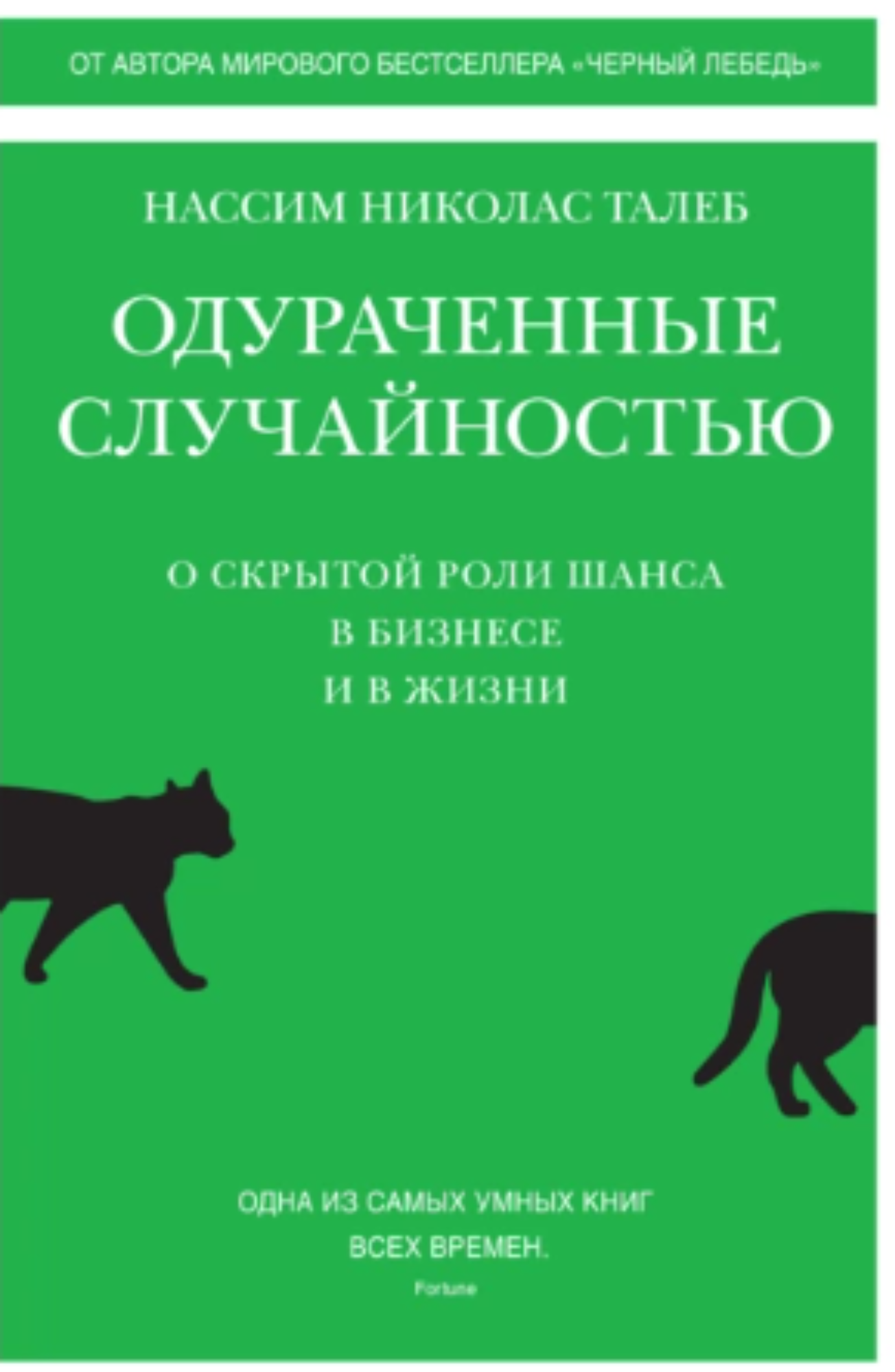 Одураченные случайностью. О скрытой роли шанса в бизнесе и в жизни