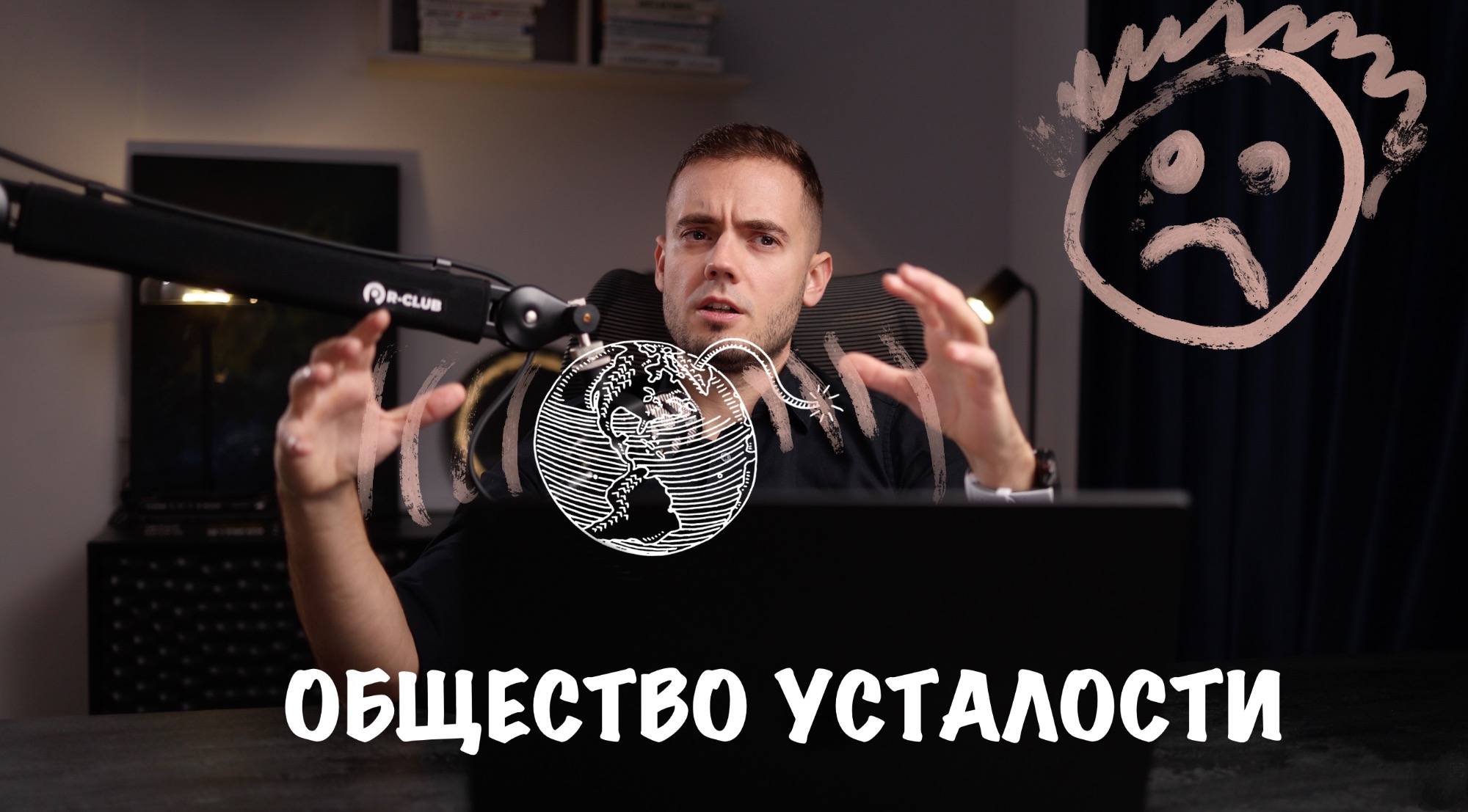 obshhestvo-ustalosti-epoxa-crezmernogo-pozitiva-video-65-min