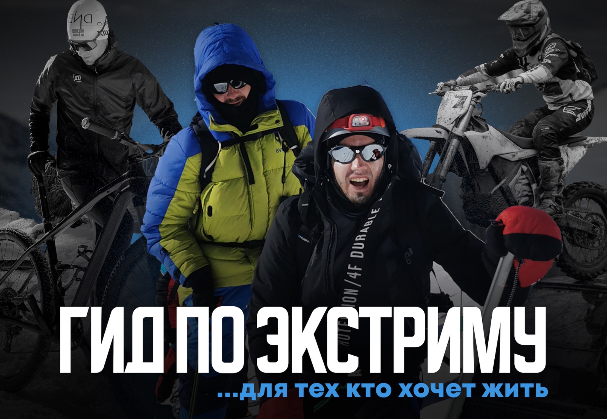 gid-po-ekstrimu-dlia-tex-kto-xocet-zit