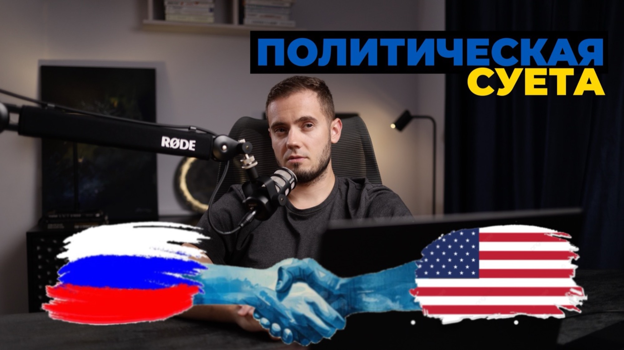 politiceskaia-sueta-10-video-50-min