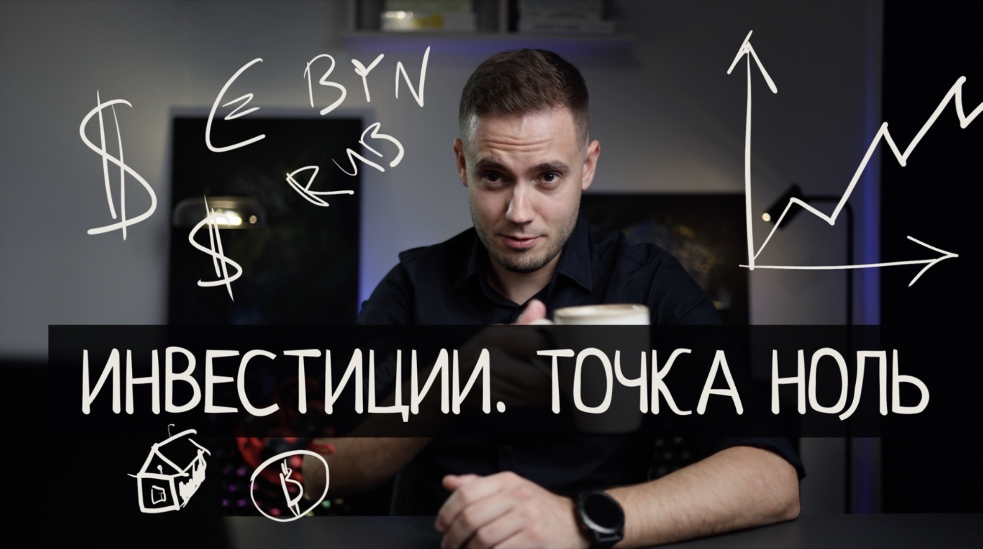investicii-tocka-nomer-nol