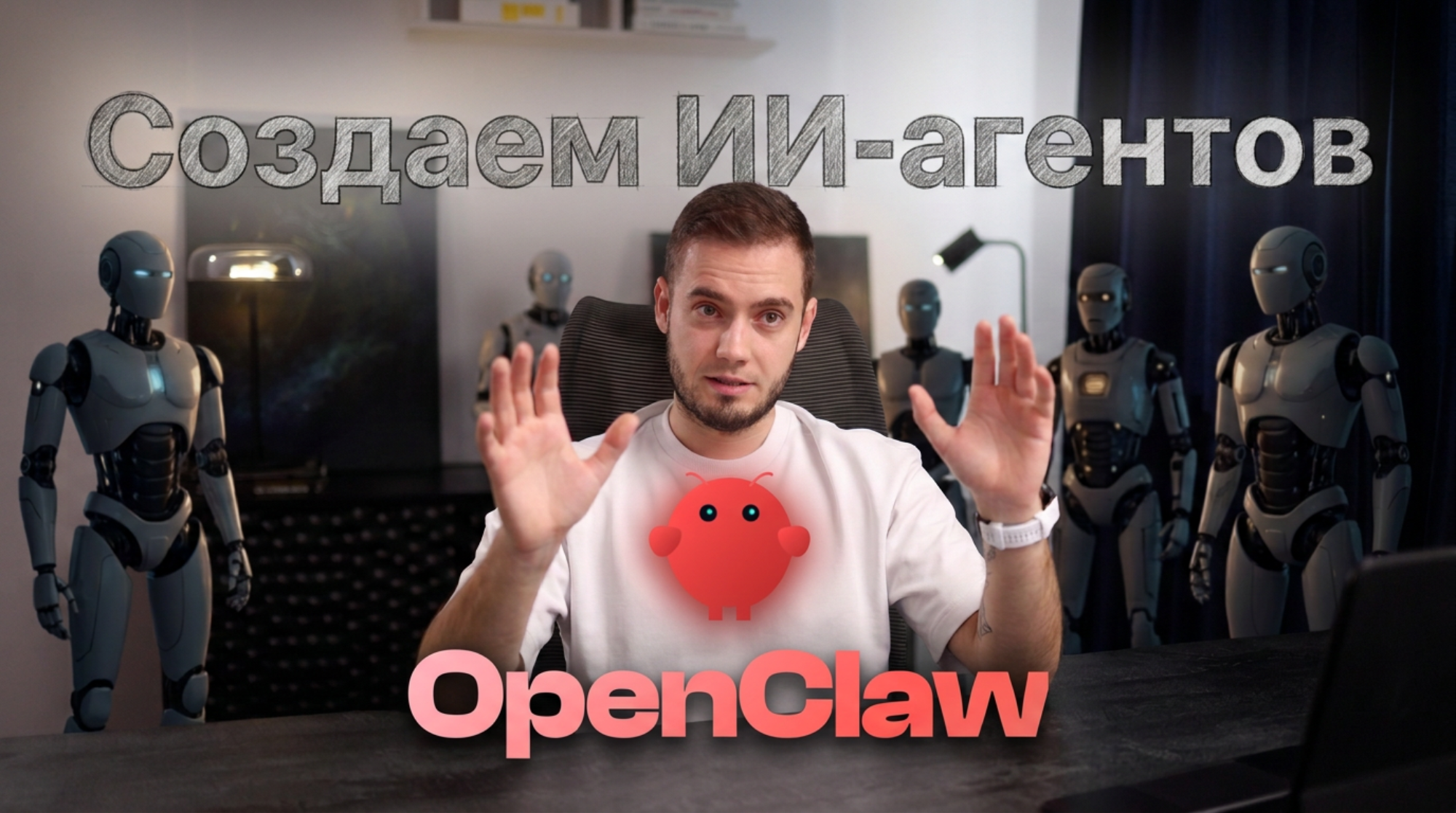 avtomatiziruem-zizn-cast-2-nastroika-besplatnyx-ii-agentov-na-openclaw-video-80-min