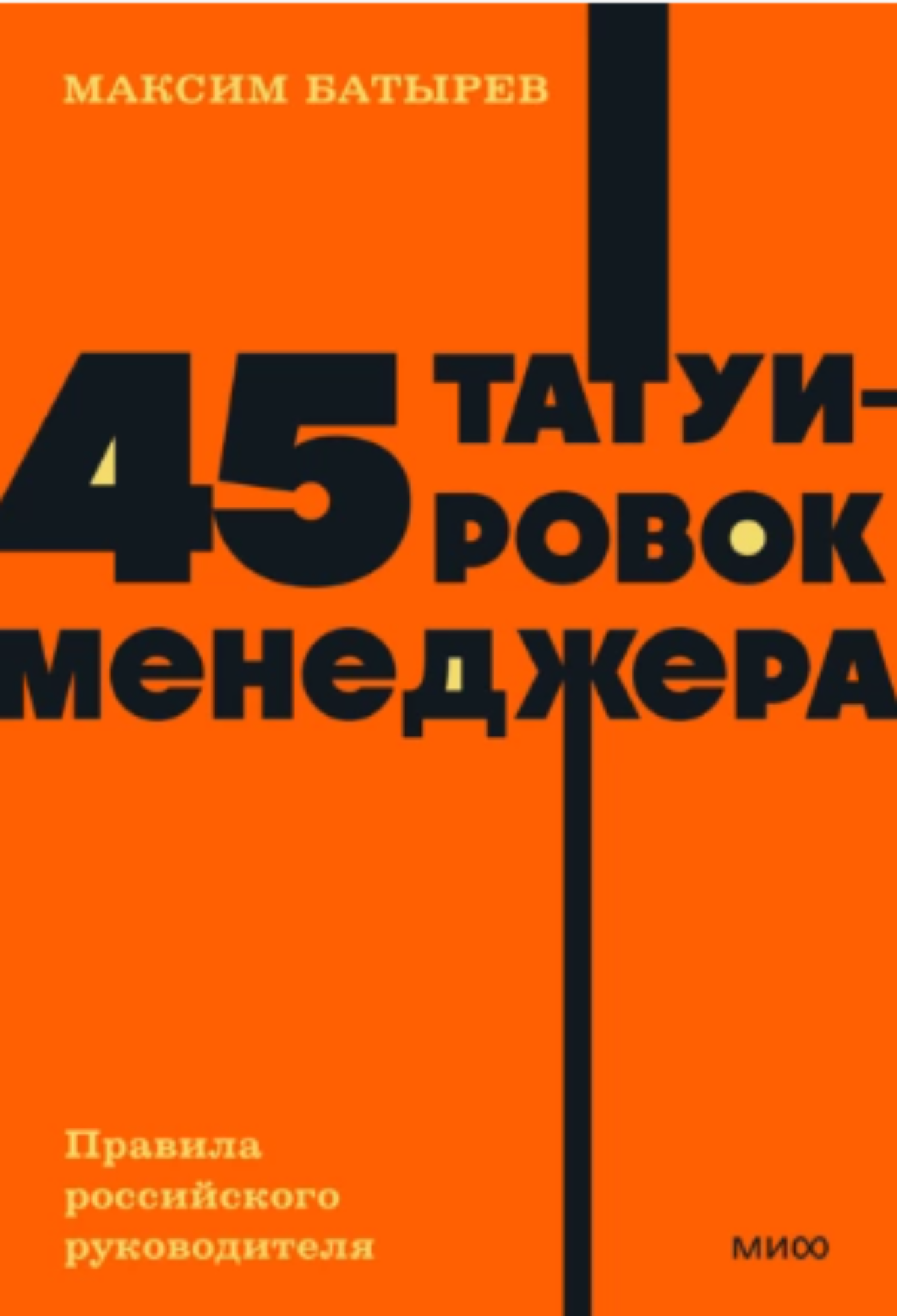 45 татуировок менеджера. Правила российского руководителя