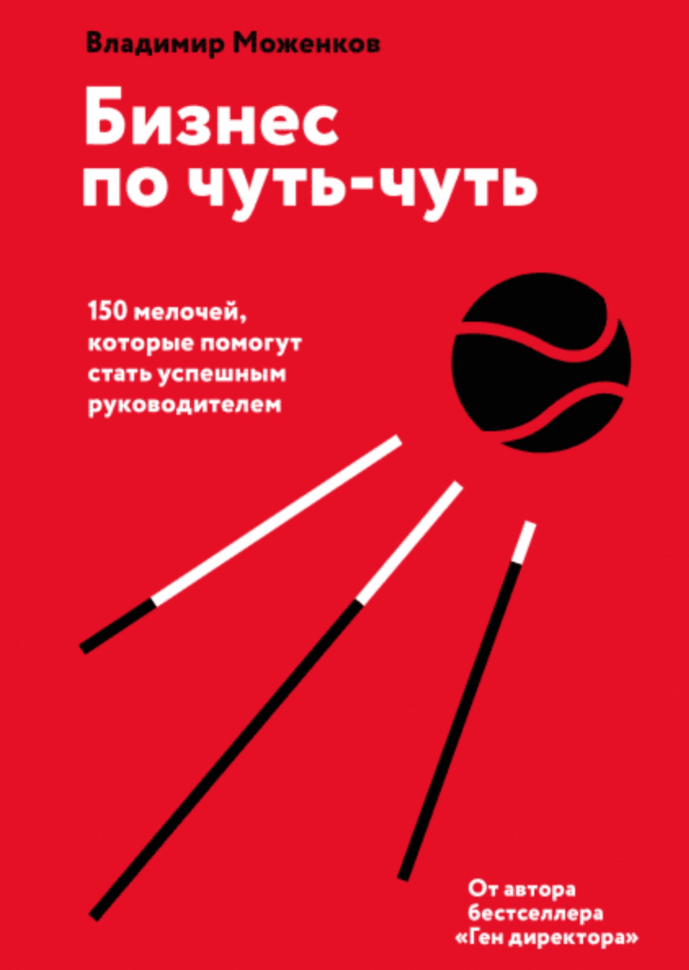 Бизнес по чуть-чуть. 150 мелочей, которые помогут стать успешным руководителем