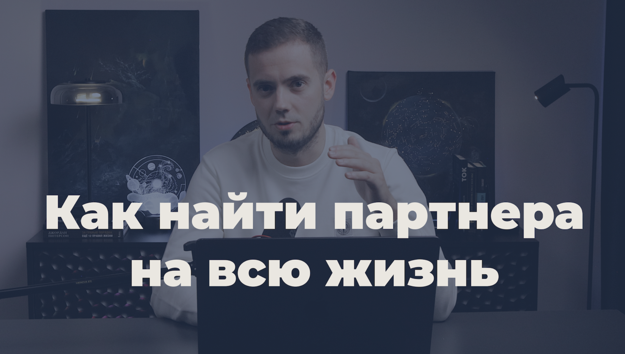 pocemu-kosiacim-s-otnoseniiami-i-kak-naiti-partnera-na-vsiu-zizn-video