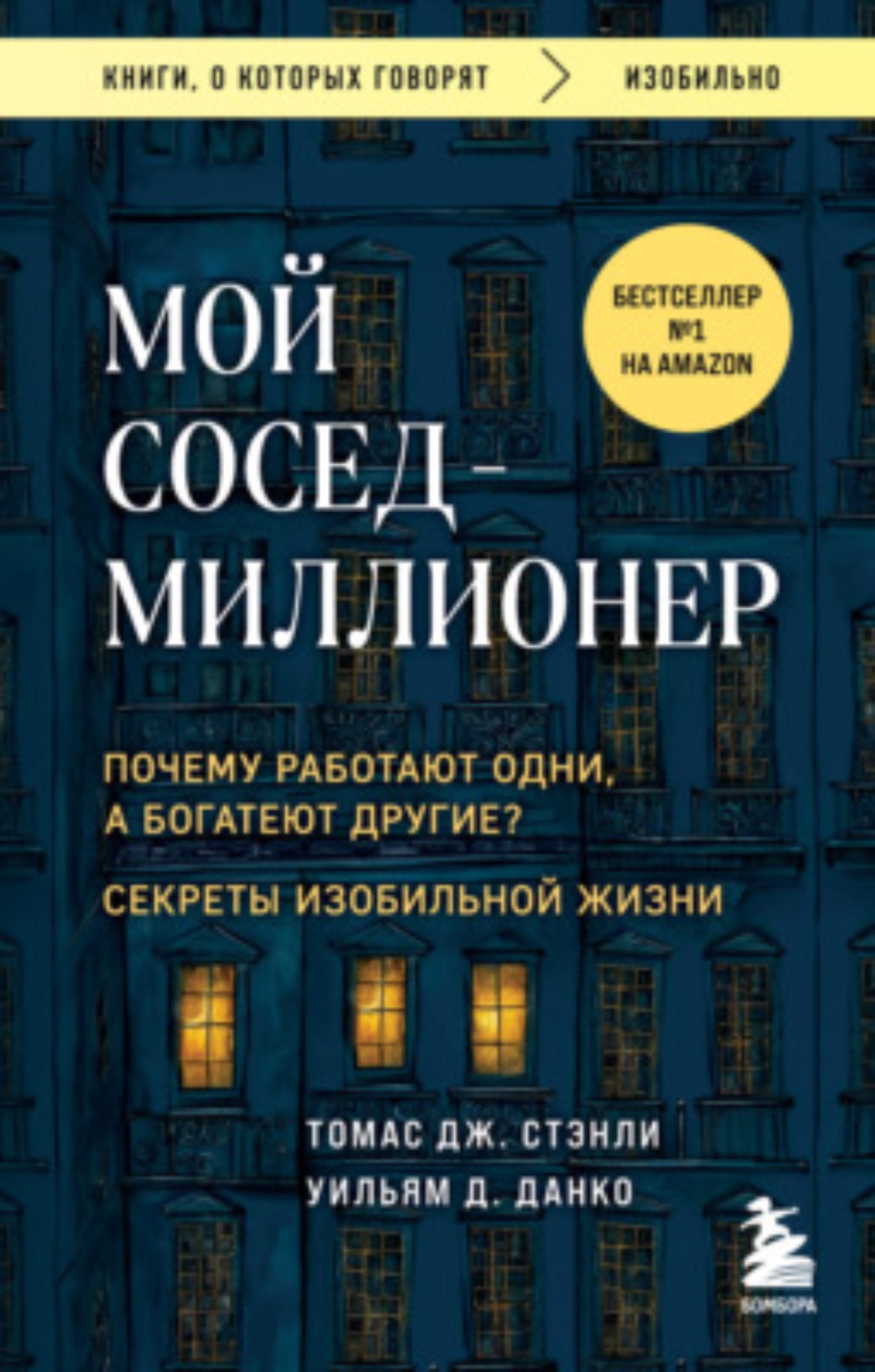 Мой сосед – миллионер