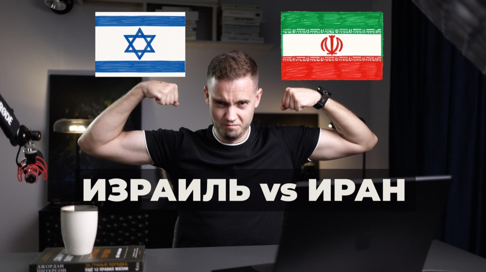 izrail-vs-iran-prikvel-k-tretei-mirovoi-video-53-min