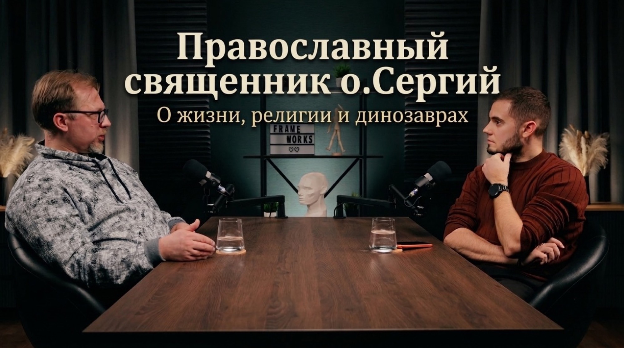 podkast-s-pravoslavnym-sviashhennikom-osergiem-o-zizni-detiax-religii-i-dinozavrax