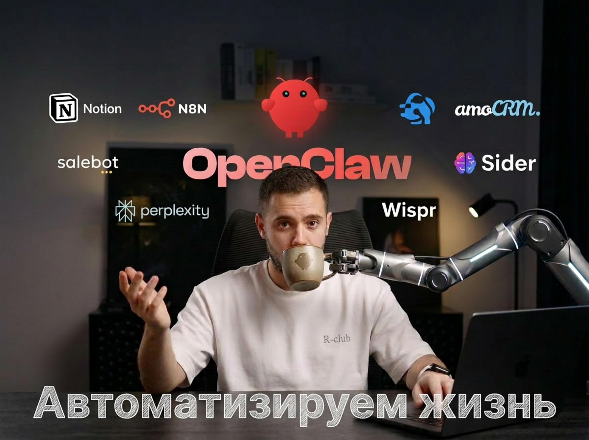 avtomatiziruem-zizn-gid-po-neirosetiam-avtomatizacii-ii-agentam-openclaw-n8n-salebot-amocrm-notion-perplexity-wispr-sider-video-2-casa