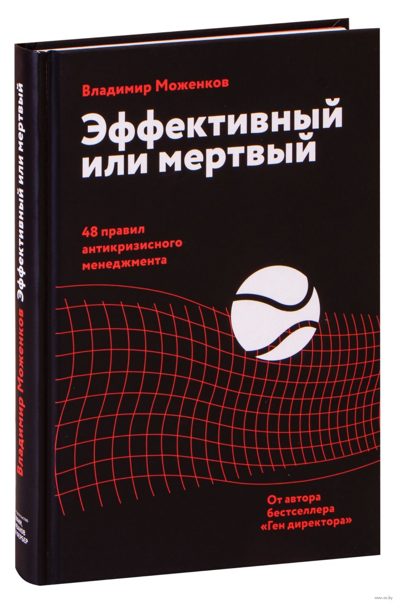 Эффективный или мертвый. 48 правил антикризисного менеджмента
