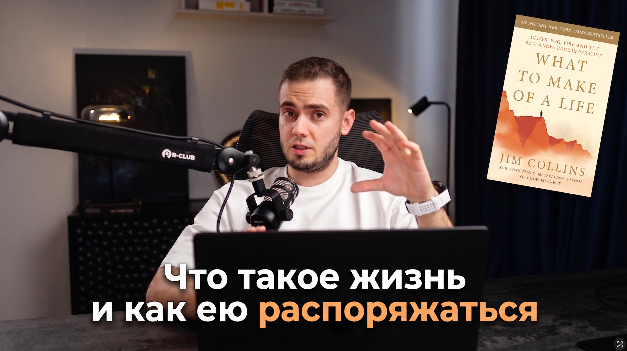 cto-takoe-zizn-i-kak-eiu-rasporiazatsia-dzim-kollinz-video-90-min