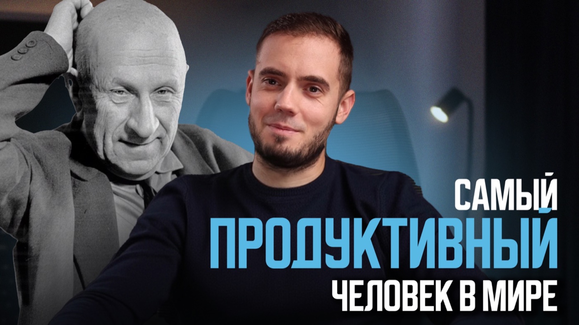 eta-strannaia-zizn-kniga-o-celoveke-i-ego-sisteme-produktivnosti-kotoryi-prosel-etu-zizn-do-konca-video-59-min