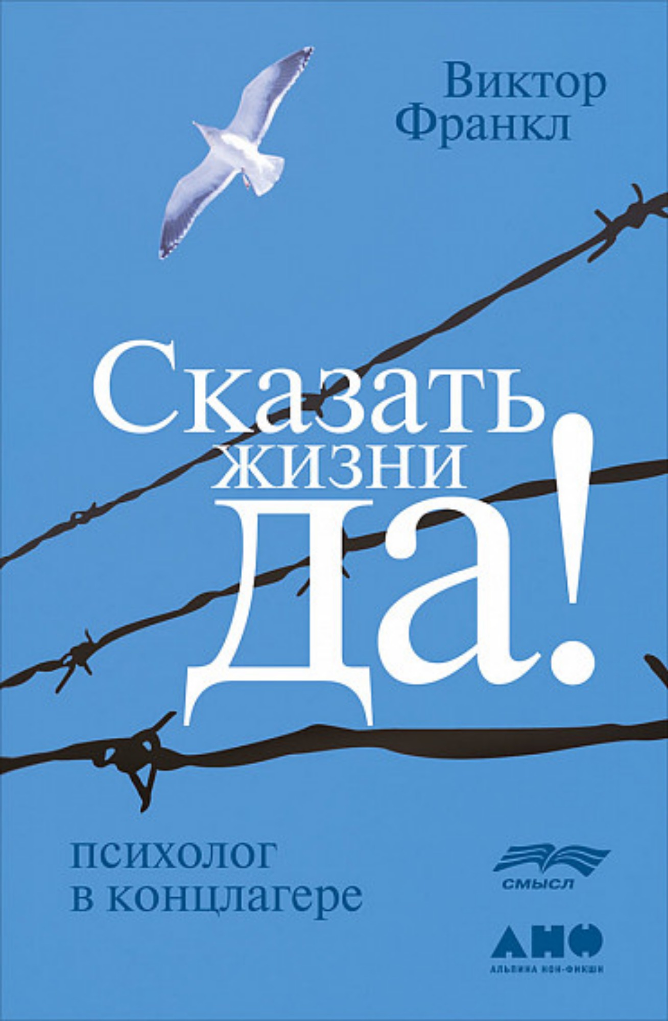 Сказать жизни "Да!". Психолог в концлагере